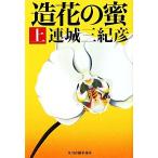  искусственный цветок. меласса ( сверху ) Haruki bunko / Renjo Mikihiko [ работа ]