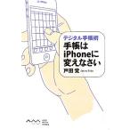手帳はiPhoneに変えなさい デジタル手帳術/戸田覚【著】　