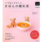 いちばんやさしいきほんの離乳食 おかゆ１さじからスタートする初めてのごはん はじめてＢＯＯＫＳ／堤ちはる【監修】，新原恵子【料理】