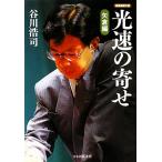  свет скорость. .. стрела . сборник shogi полосный . библиотека /. река ..[ работа ]