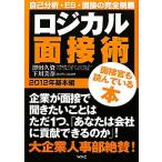 ロジカル面接術 2012年基本編/津田久資,下川美奈【著】　
