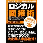 ロジカル面接術　２０１２年基本編／津田久資，下川美奈【著】