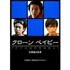 クローンベイビー(2) 排他の摂理 リンダブックス/FRIDAY BREAKファクトリー【著】