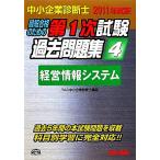 中小企業診断士 第1次試験過去問題集(4) 経営情報システム/TAC中小企業診断士講座【編著】　