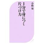 1分で身につく片づけ力 ベスト新書/小松易【著】