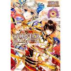 プリンセスハーツ これが最後の恋の巻 ルルル文庫/高殿円【著】