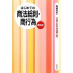 はじめての商法総則・商行為 ３日でわかる法律入門／尾崎哲夫【著】