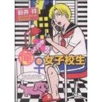 あのころ俺は女子校生 芳文社C/新井祥(著者)