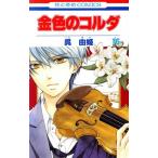 金色のコルダ(16) 花とゆめC/呉由姫(著者)