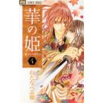 華の姫(4) フラワーC/わたなべ志穂(著者)