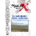 プロジェクトX 挑戦者たち えりも岬に春を呼べ〜砂漠を森に・北の家族の半世紀〜/ドキュメント/バラエ