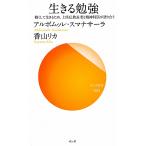 生きる勉強 軽くして生きるため、上座仏教長老と精神科医が語り合う サンガ新書/アルボムッレ・スマナサーラ