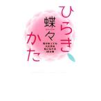 ひらきかた 何があっても大丈夫な私になれる48か条/蝶々【著】