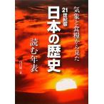21世紀版 日本の歴史 読む年表 気象と食糧から見た/山口慶一【著】　