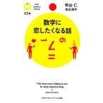 数学に恋したくなる話 PHPサイエンス・ワールド新書/秋山仁,松永清子【著】