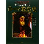 ダークヒストリー 図説 ローマ教皇史(4