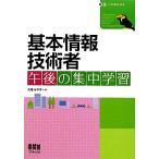 基本情報技術者 午後の集中学習/大滝みや子【著】　