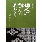 俳人の詠んだあおもり(第3集)/小野いるま【著】　