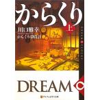 からくり夢時計(上) DREAM∞CLOCKS アルファポリス文庫/川口雅幸【著】