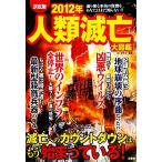 2012年人類滅亡大図鑑 決定版/滅亡研究会【編著】　