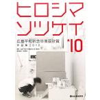 ヒロシマソツケイ(’10) 広島平和祈念卒業設計賞作品集/広島平和祈念卒業設計賞実行委員会【編】,寺松　