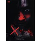 ×ゲーム/荒木宏文,菊地あやか,仲川遥香,福田陽平(監督