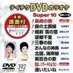 DVD караоке super 10( новейший энка )(392)/( караоке )