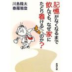 記憶がなくなるまで飲んでも、なぜ家にたどり着けるのか？ 新潮文庫/川島隆太,泰羅雅登【著】