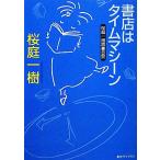 書店はタイムマシーン 桜庭一樹読書日記 創元ライブラリ／桜庭一樹【著】