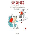 夫婦脳 夫心と妻心は、なぜこうも相容れないのか 新潮文庫/黒川伊保子【著】