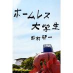 ホームレス大学生 幻冬舎よしもと文庫/田村研一(著者)