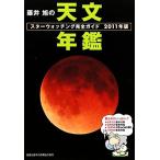 藤井旭の天文年鑑(2011年版) スターウォッチング完全ガイド/藤井旭【著】