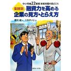 業種別 融資力を高める企業の見方・とらえ方 中小零細22業種実態把握の勘どころ/櫻沢健【作】,