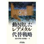 動き出したレアメタル代替戦略 B&Tブックス/原田幸明,河西純一【著】　