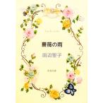 薔薇の雨 新潮文庫/田辺聖子(著者)