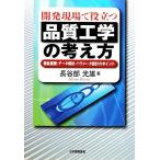 開発現場で役立つ品質工学の考え方 機能展開・データ解析・パラメータ設計のポイント／長谷部光雄【著】