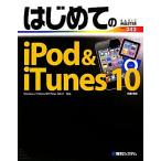 はじめてのiPod&iTunes10 Windows7/Vista/XP/Mac OS 対応 BASIC MASTER SERIES/小原裕太【著】　