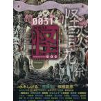 怪 KWAI(0031) 特集:怪談花祭 カドカワムック370/水木しげる(著者),「怪」編集部(編者)