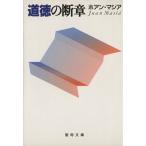 道徳の断章 101の話し 聖母文庫/ホアン・マシア(著者)　