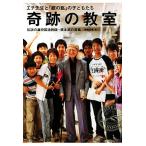 奇跡の教室 エチ先生と『銀の匙』の子どもたち 伝説の灘校国語教師・橋本武の流儀/伊藤氏貴【著】