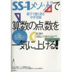 ＳＳ−１メソッドで算数の点数を一気に上げる！ 親子で勝ち取る中学受験／田口賢司(著者)