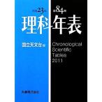 理科年表(平成23年)/国立天文台【編】