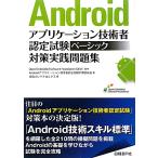 Androidアプリケーション技術者認定試験 ベーシック対策実践問題集/Open Embedded Software Foundation(OESF)【監　