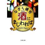 酒にまじわれば 文春文庫／なぎら健壱【著】