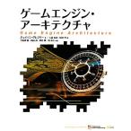 ゲームエンジン・アーキテクチャ/ジェイソングレゴリー(著者),大貫宏美(訳者),田中幸(訳
