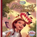 ティンカー・ベルと妖精の家 ディズニー・ゴールデン・コレクション/うさぎ出版(著者)　