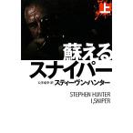 蘇えるスナイパー(上) 扶桑社ミステリー/スティーヴンハンター【著】,公手成幸【訳】
