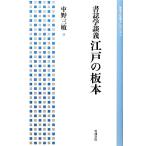 書誌学談義 江戸の板本 岩波人文書セレクション/中野三敏【著】　