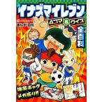  Inazuma eleven 4 кадра &amp; тест все различные предметы corotan library / 100 круг [ манга ]