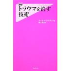トラウマを消す技術 フォレスト2545新書/マイケルボルダック【著】,堀江信宏【訳】